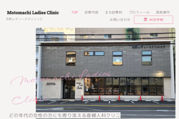 札幌市東区にある元町レディースクリニックの外観